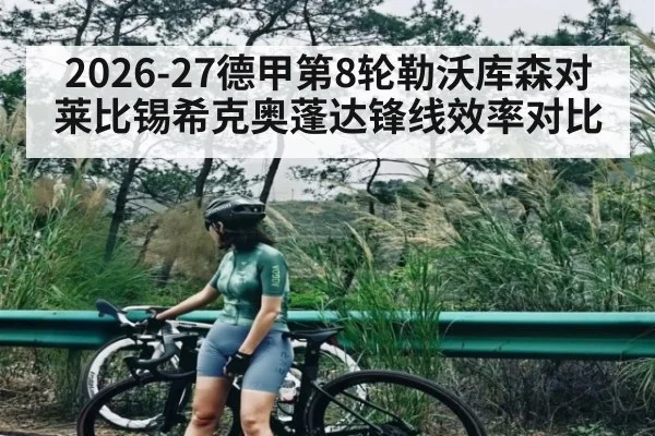 2026-27德甲第8轮勒沃库森对莱比锡希克奥蓬达锋线效率对比