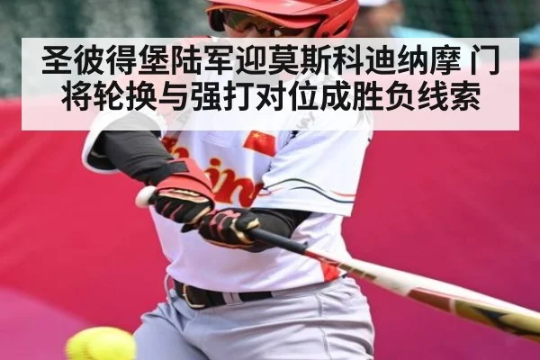圣彼得堡陆军迎莫斯科迪纳摩 门将轮换与强打对位成胜负线索